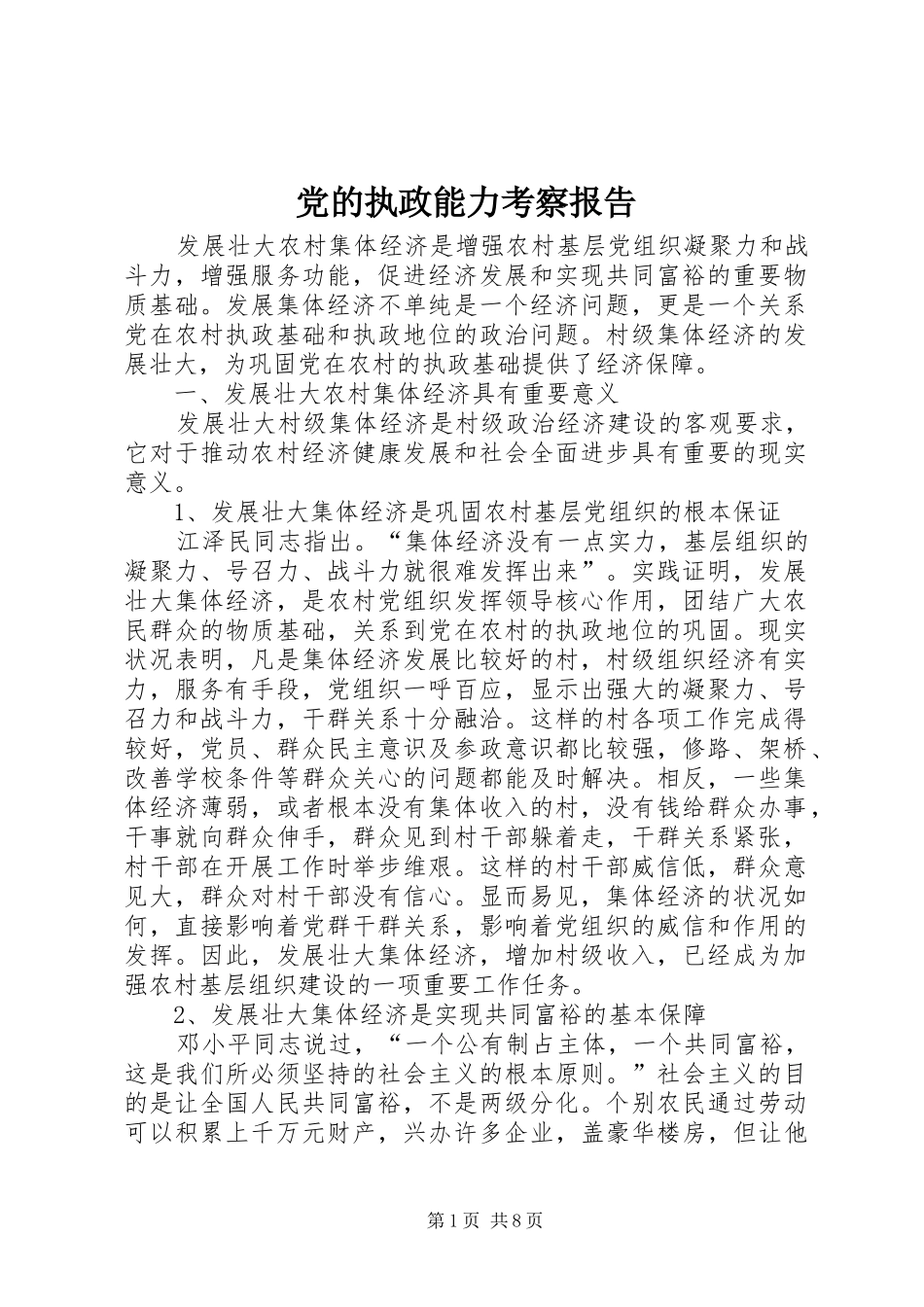 2024年党的执政能力考察报告_第1页