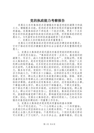 2024年党的执政能力考察报告