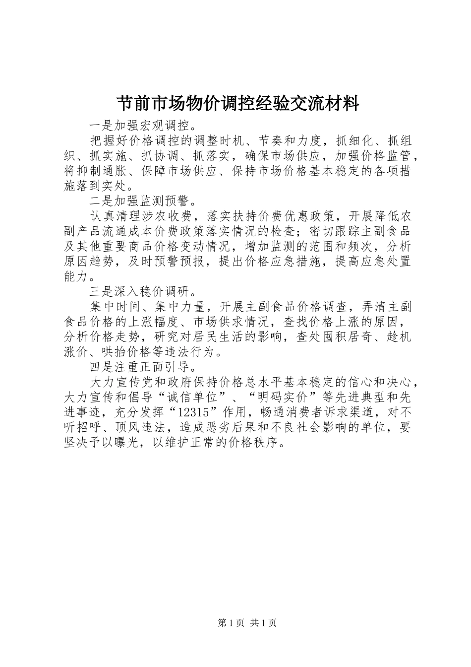 2024年节前市场物价调控经验交流材料_第1页