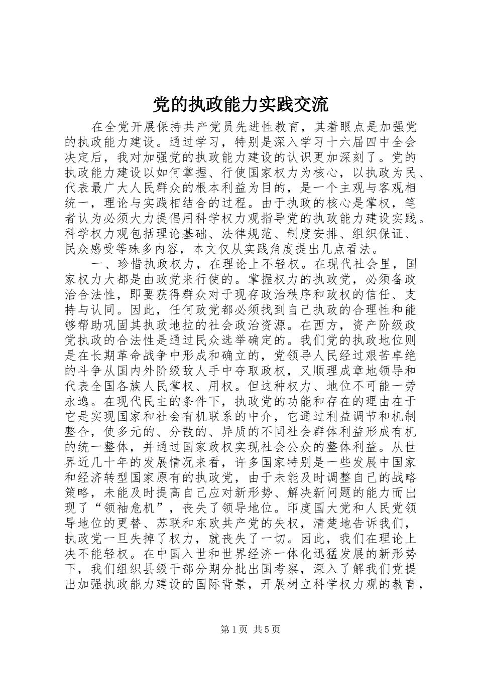 2024年党的执政能力实践交流_第1页
