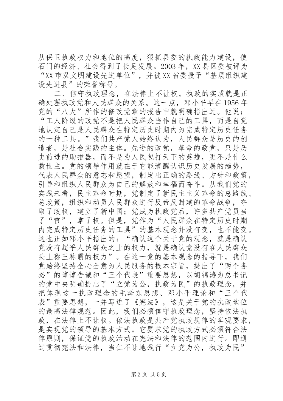 2024年党的执政能力实践交流_第2页