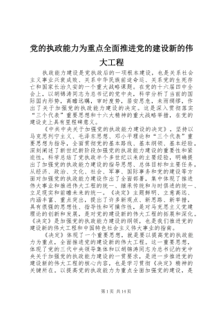 2024年党的执政能力为重点全面推进党的建设新的伟大工程