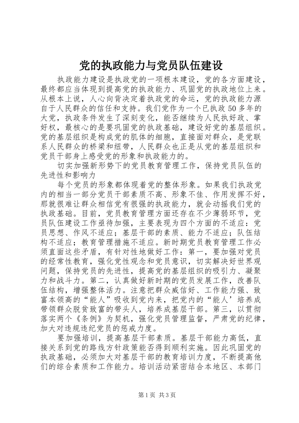 2024年党的执政能力与党员队伍建设_第1页