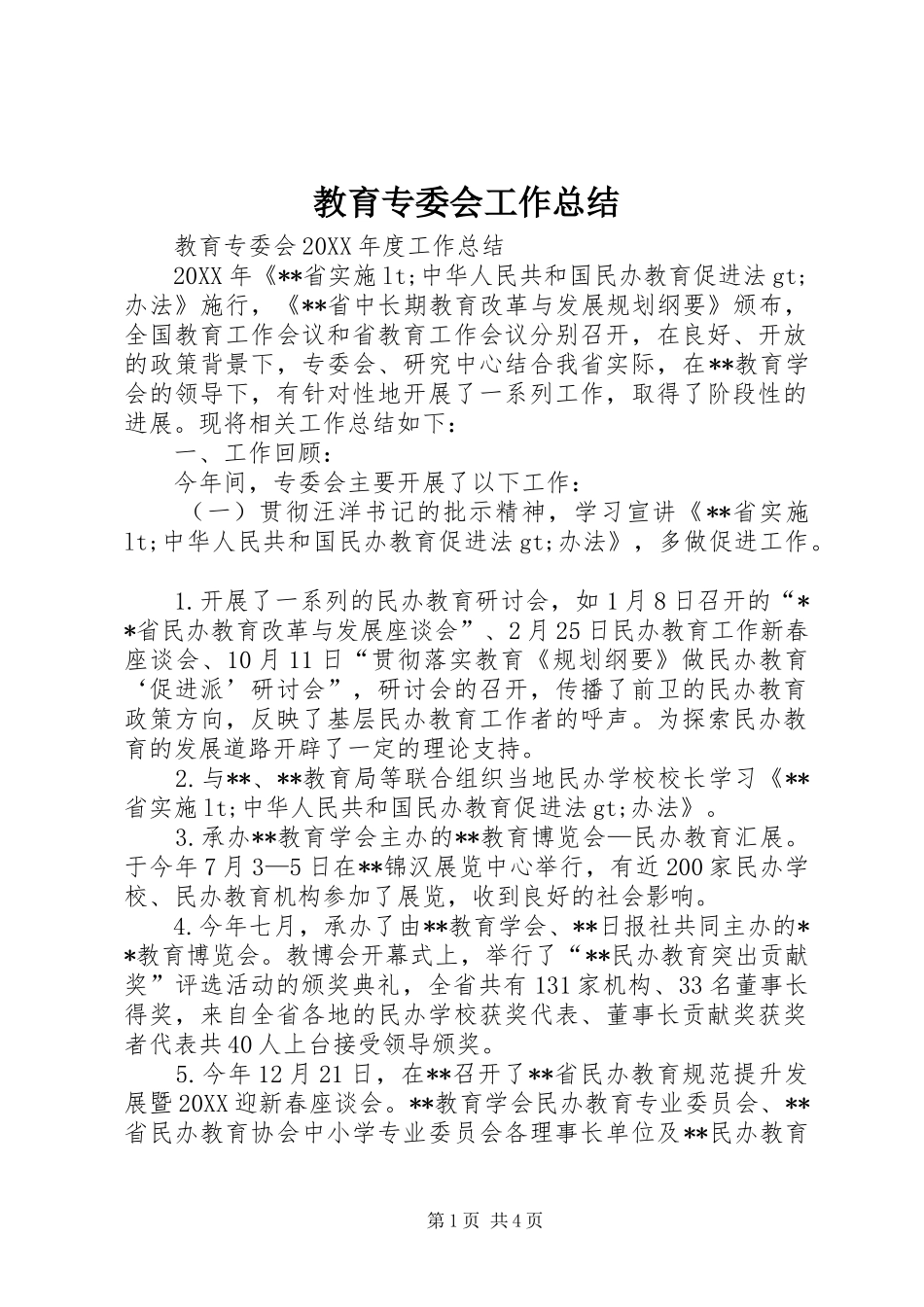 2024年教育专委会工作总结_第1页