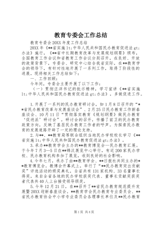 2024年教育专委会工作总结