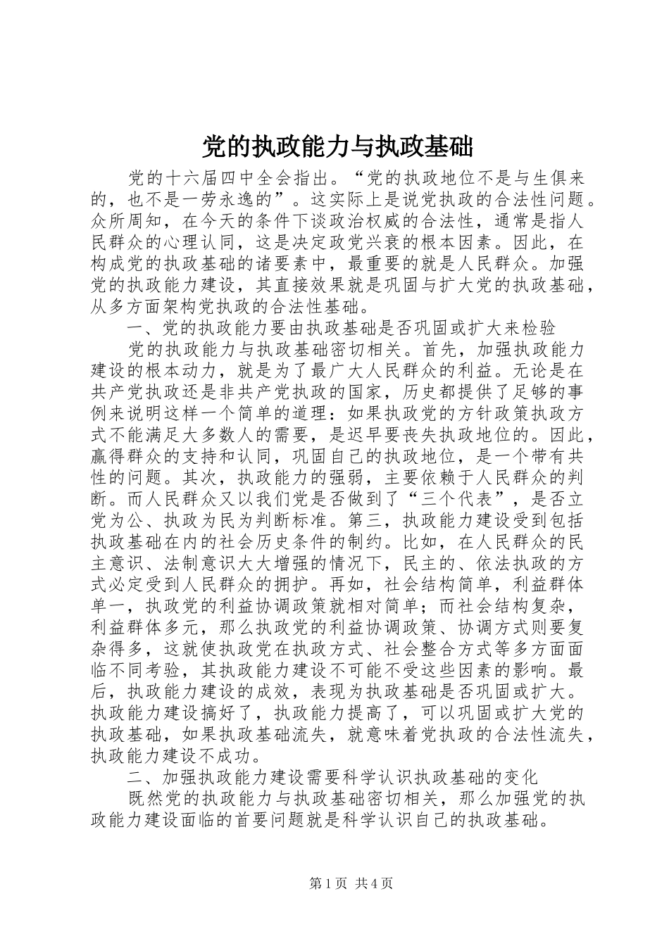 2024年党的执政能力与执政基础_第1页