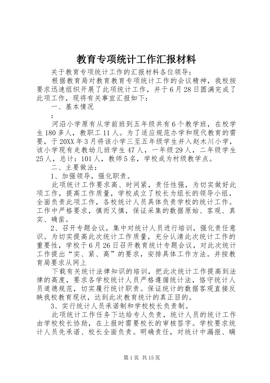 2024年教育专项统计工作汇报材料_第1页