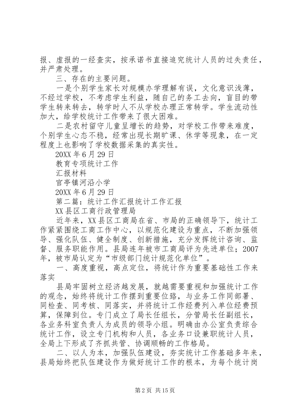 2024年教育专项统计工作汇报材料_第2页