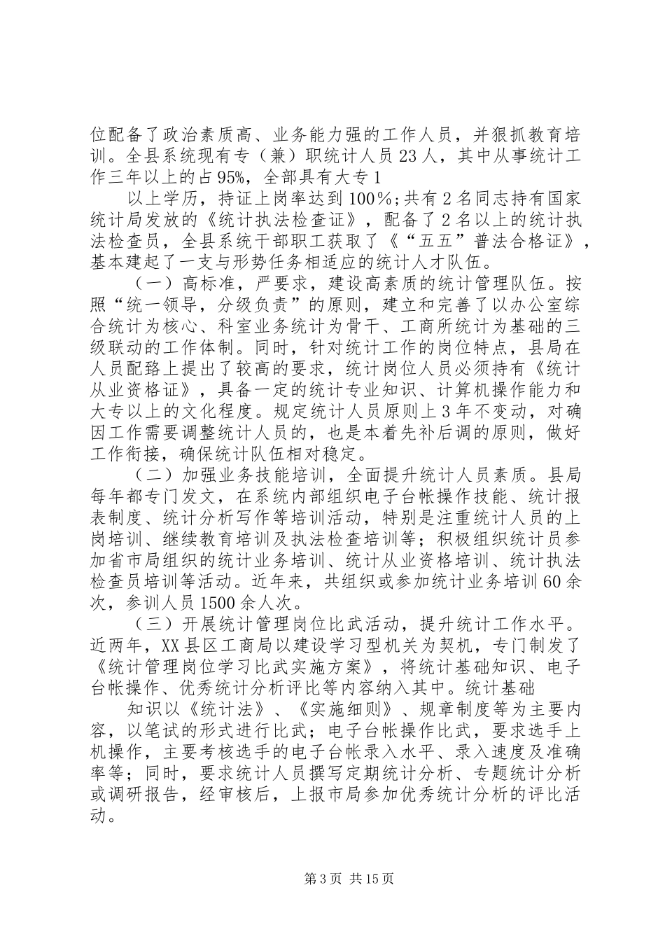 2024年教育专项统计工作汇报材料_第3页