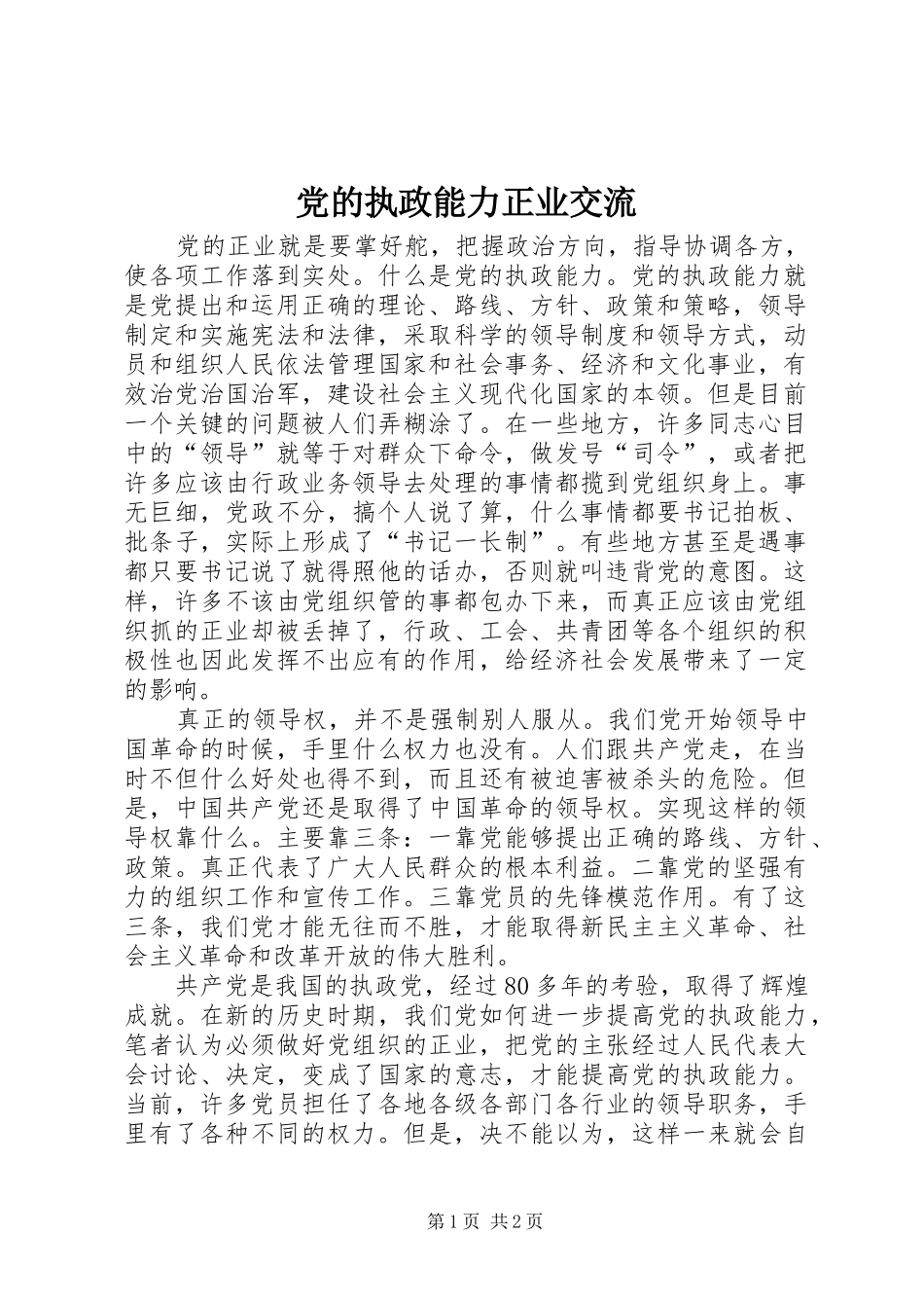 2024年党的执政能力正业交流_第1页