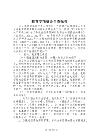 2024年教育专项资金自查报告