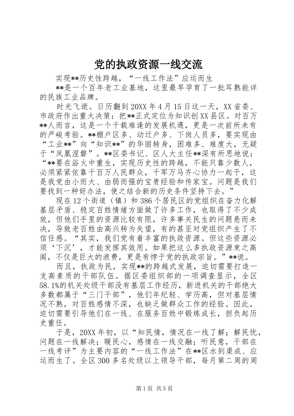 2024年党的执政资源一线交流_第1页