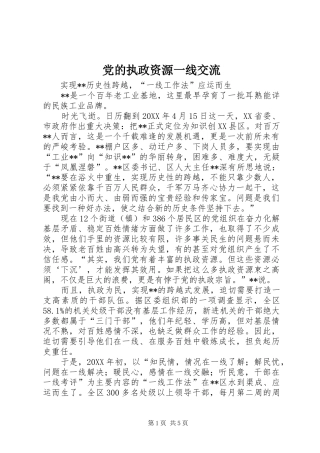 2024年党的执政资源一线交流