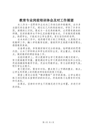 2024年教育专业岗前培训体会及对工作展望