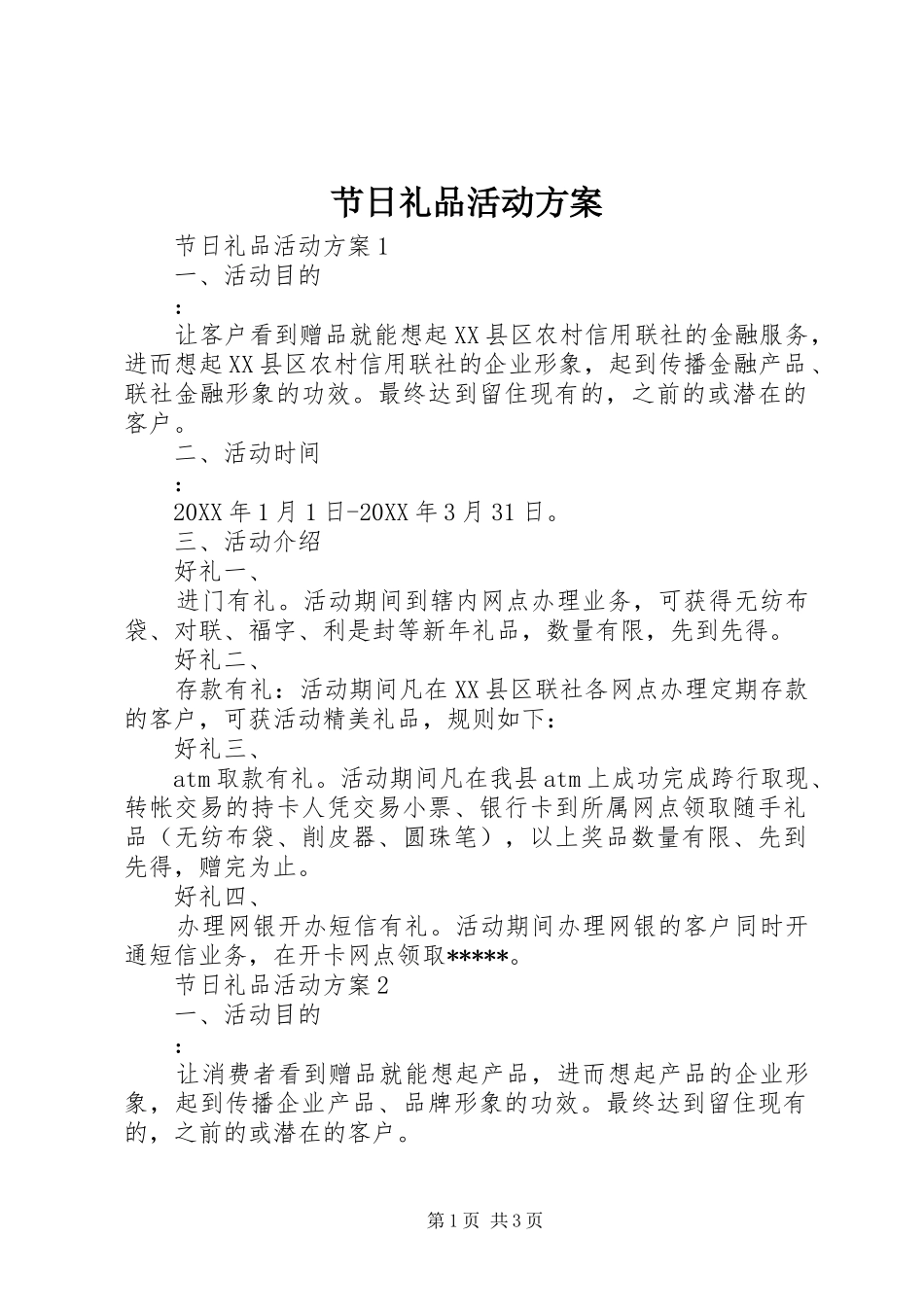 2024年节日礼品活动方案_第1页