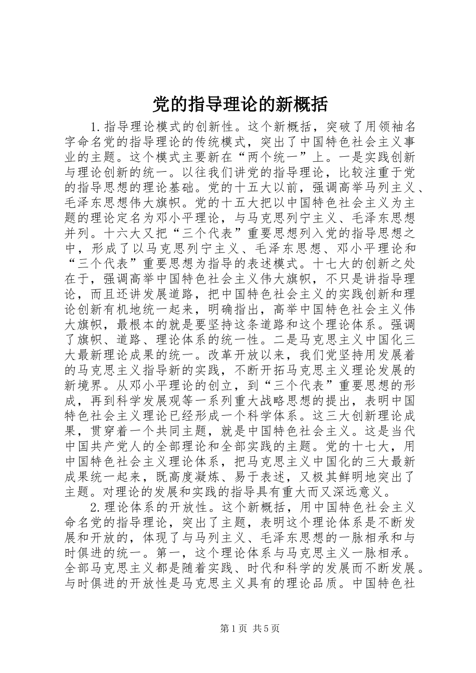 2024年党的指导理论的新概括_第1页