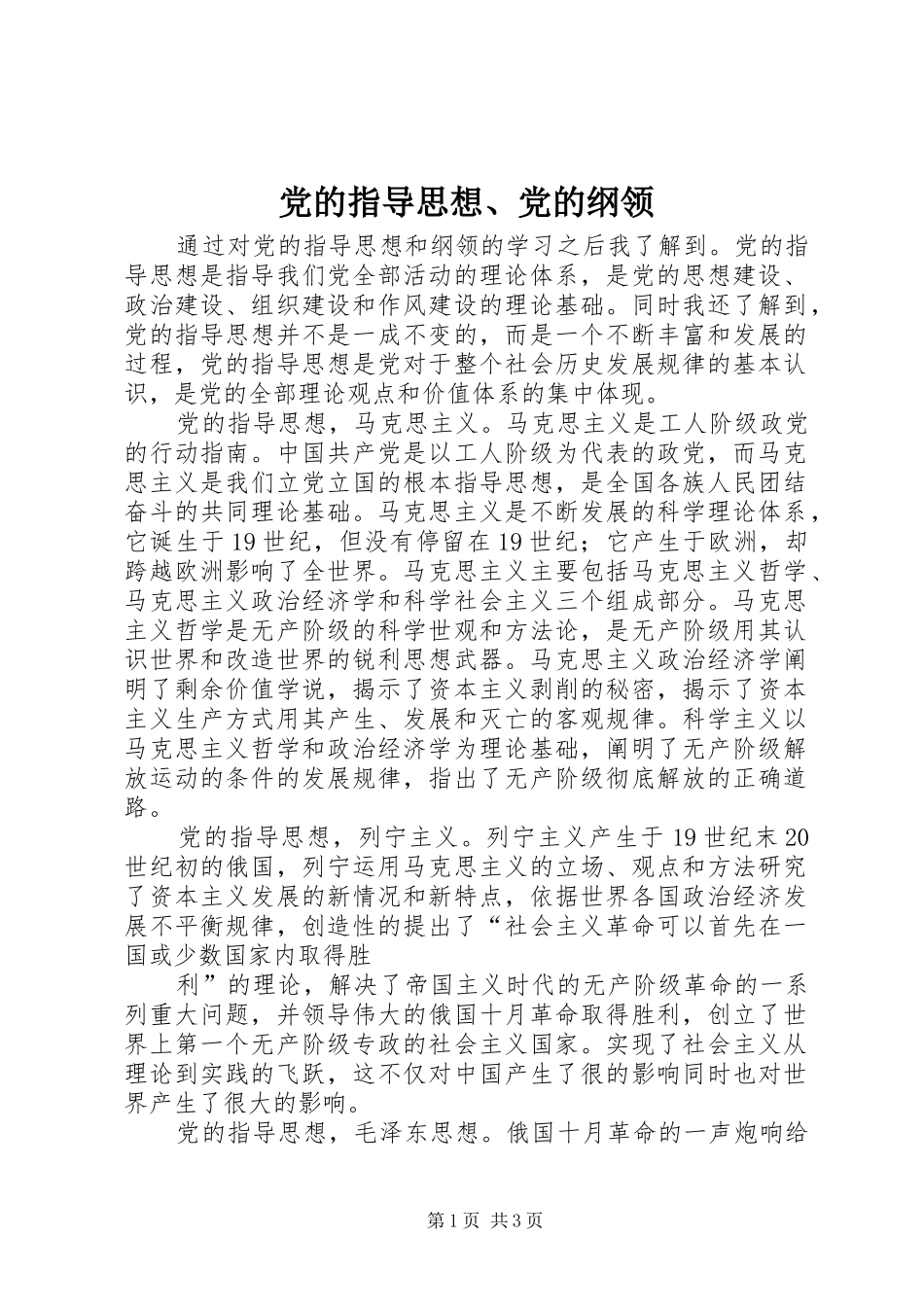 2024年党的指导思想党的纲领_第1页