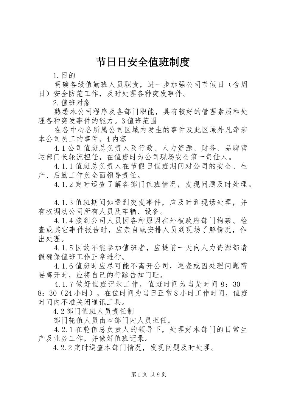 2024年节日日安全值班制度_第1页