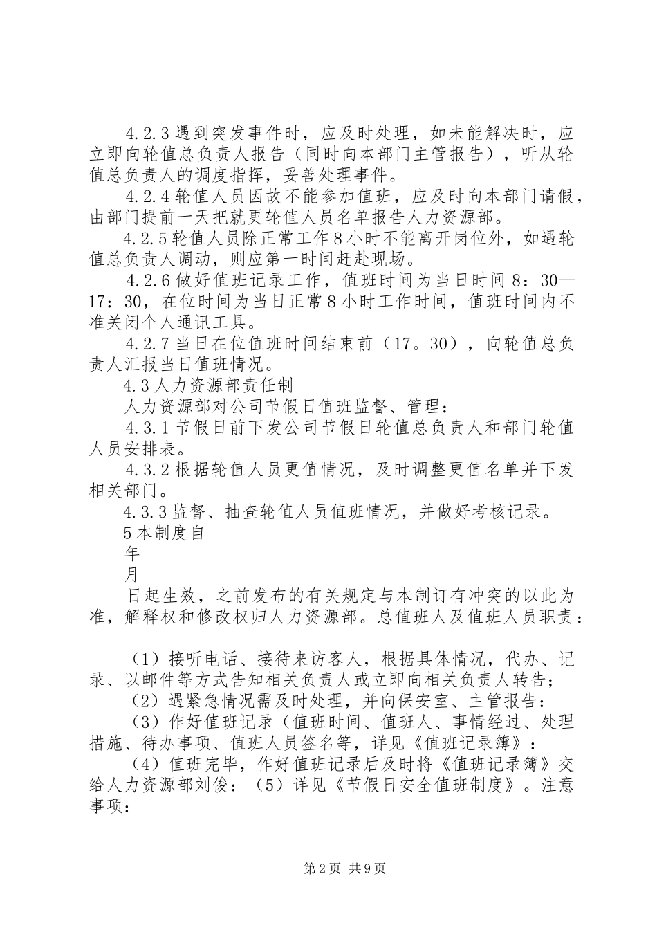 2024年节日日安全值班制度_第2页