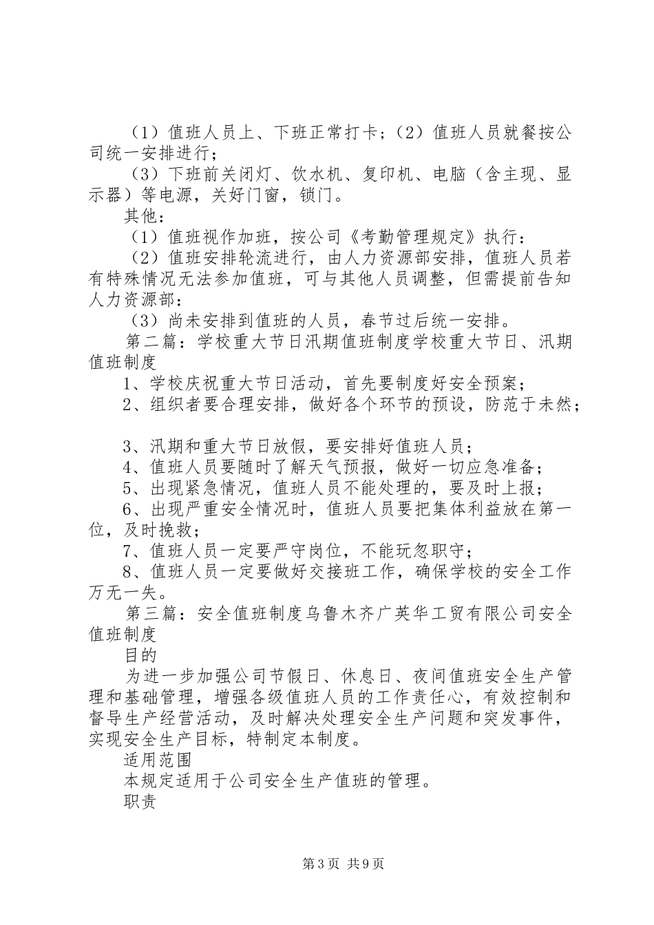 2024年节日日安全值班制度_第3页