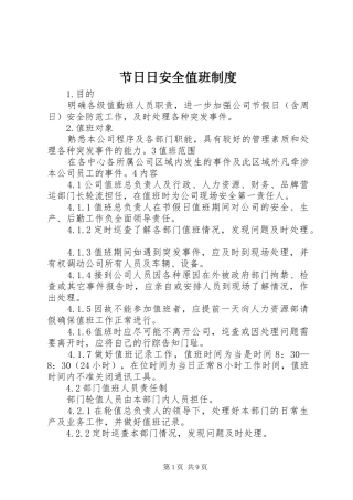 2024年节日日安全值班制度