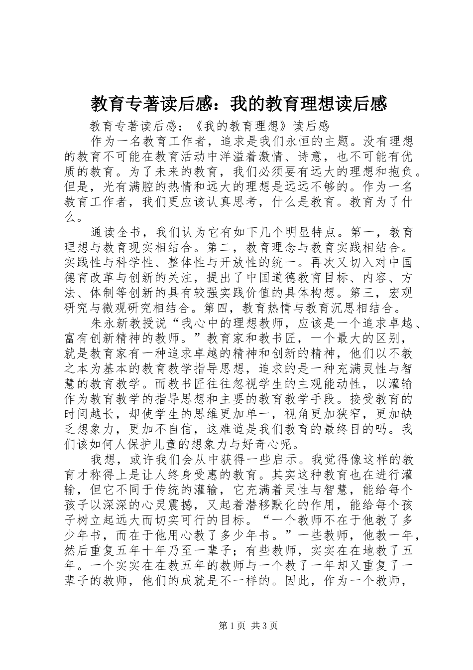 2024年教育专著读后感我的教育理想读后感_第1页