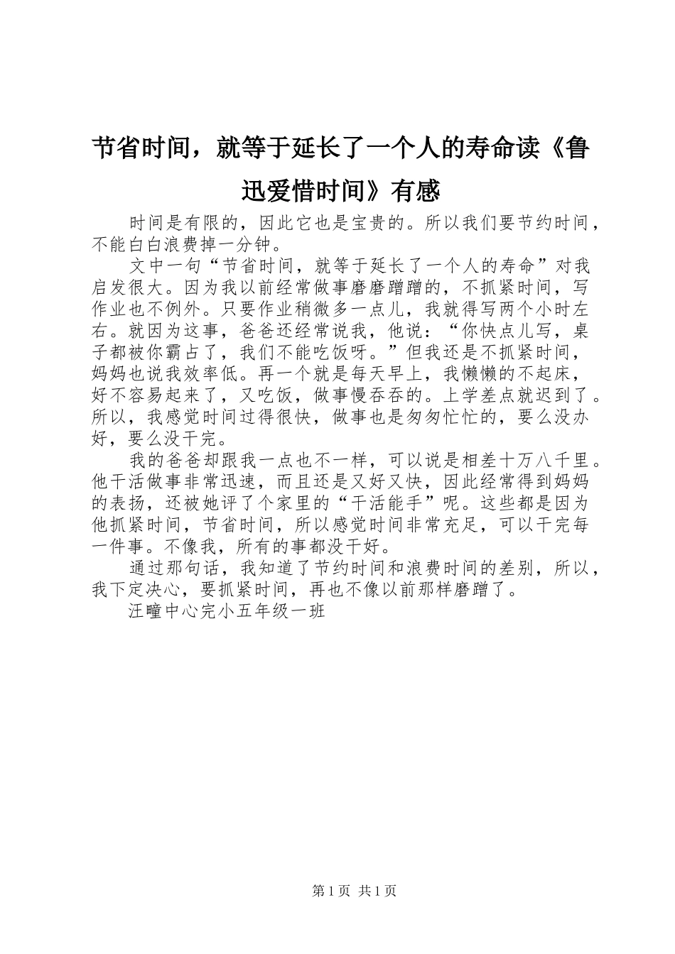 2024年节省时间，就等于延长了一个人的寿命读鲁迅爱惜时间有感_第1页