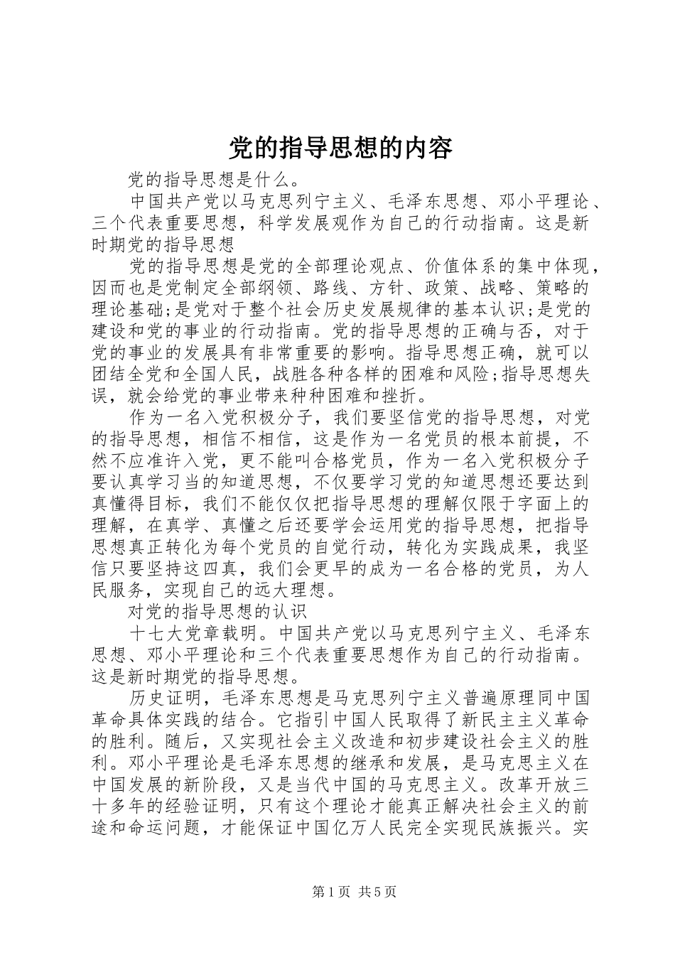 2024年党的指导思想的内容_第1页
