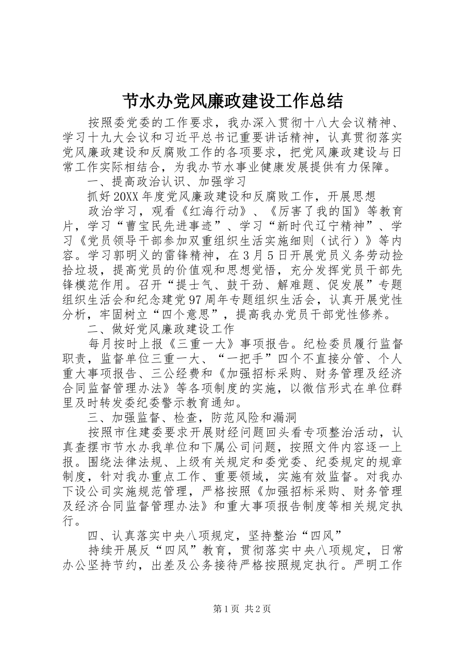 2024年节水办党风廉政建设工作总结_第1页