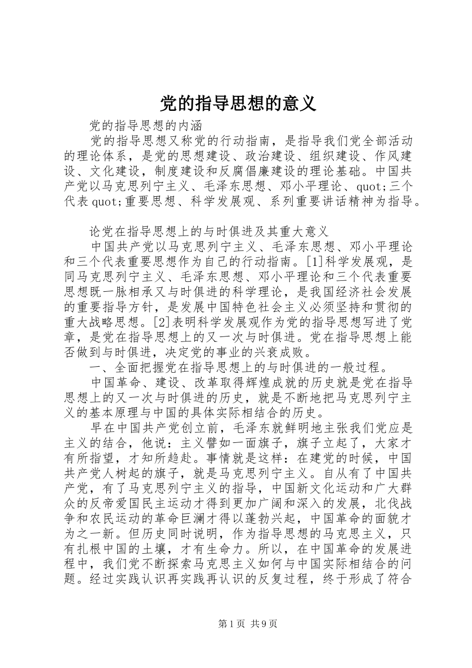 2024年党的指导思想的意义_第1页