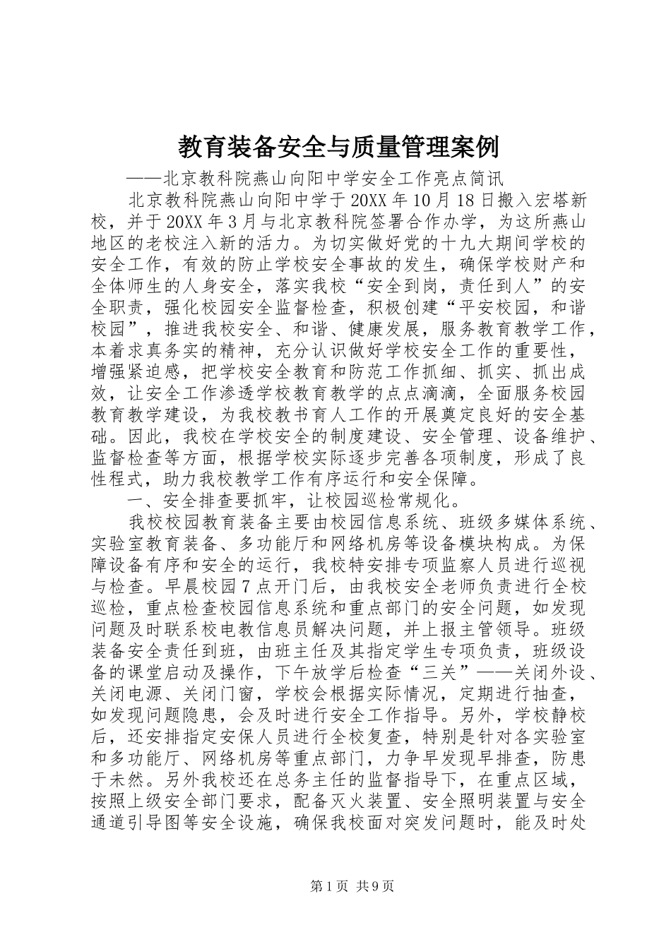 2024年教育装备安全与质量管理案例_第1页