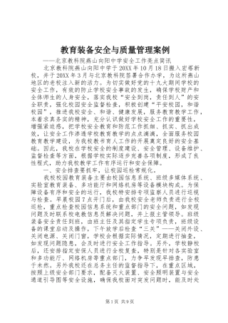 2024年教育装备安全与质量管理案例