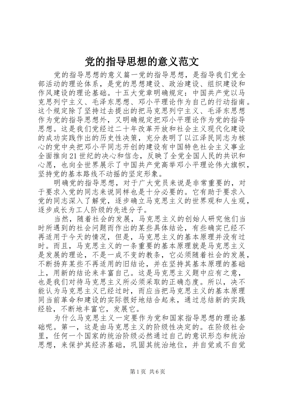2024年党的指导思想的意义范文_第1页