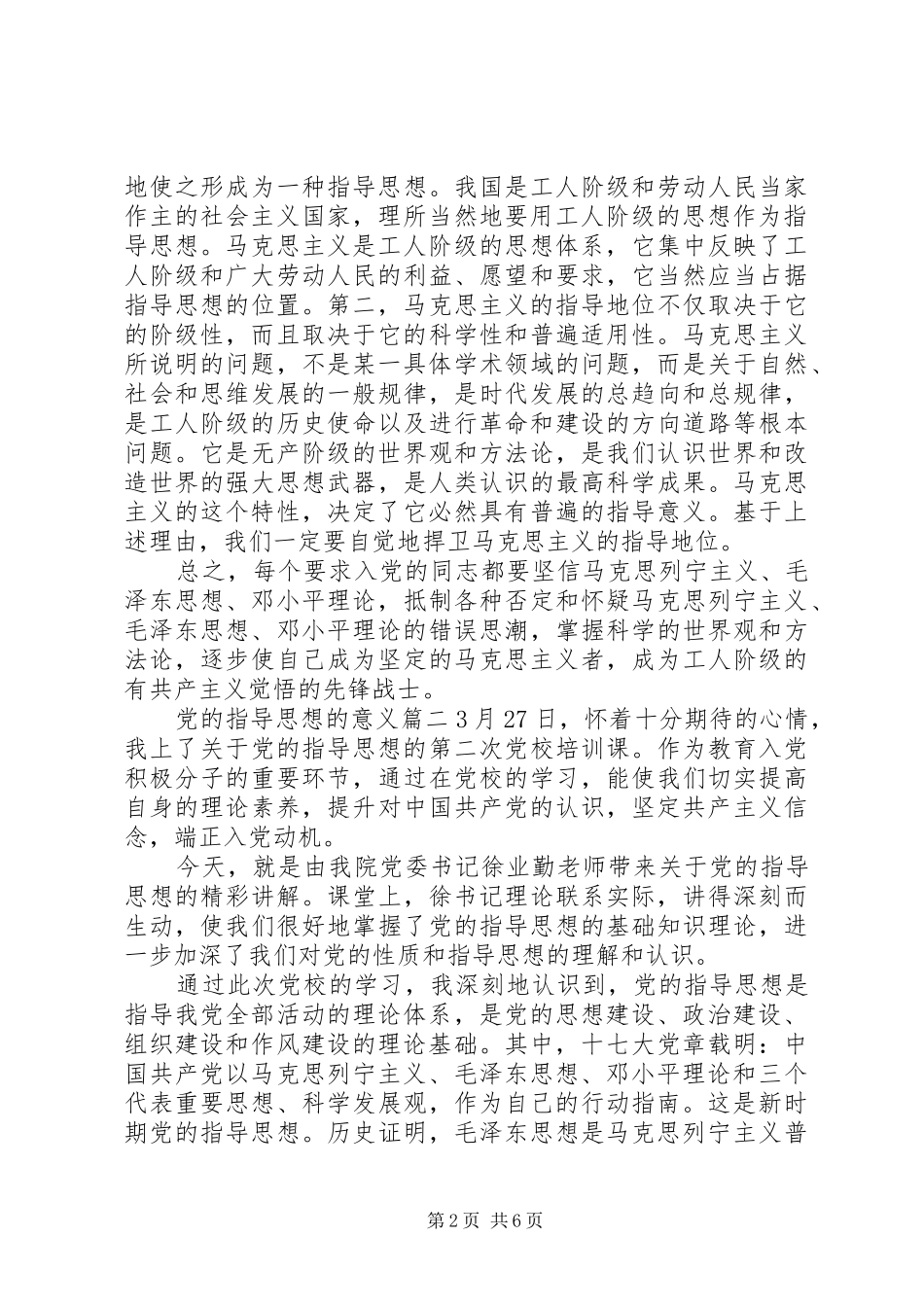 2024年党的指导思想的意义范文_第2页