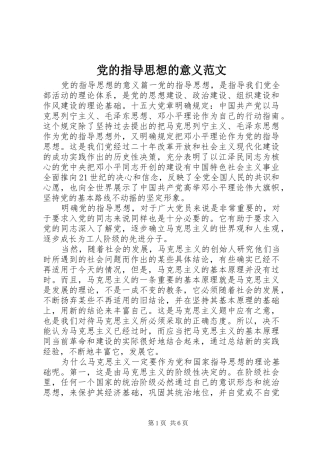 2024年党的指导思想的意义范文