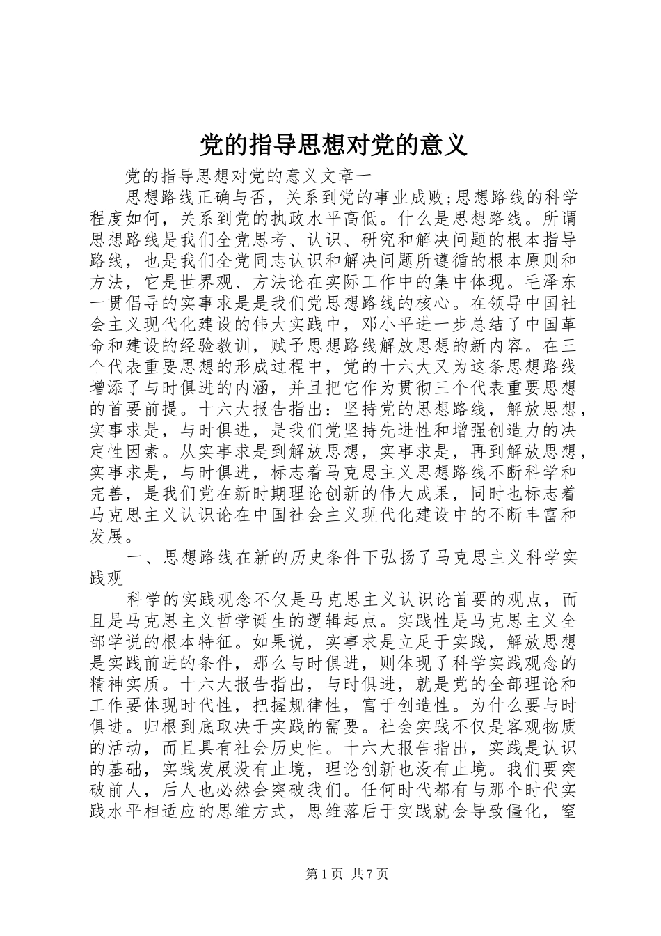2024年党的指导思想对党的意义_第1页