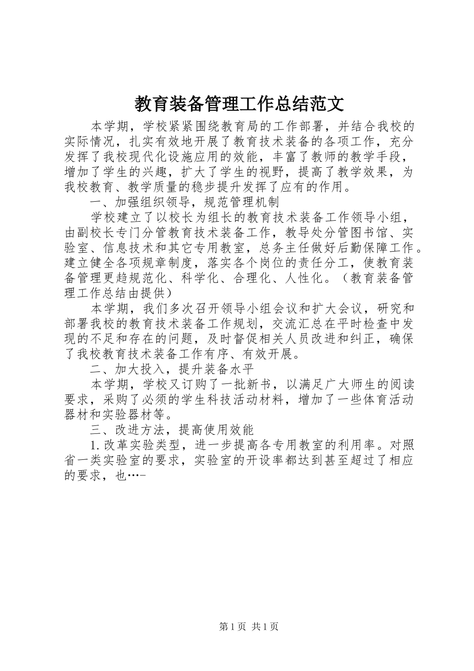 2024年教育装备管理工作总结范文_第1页