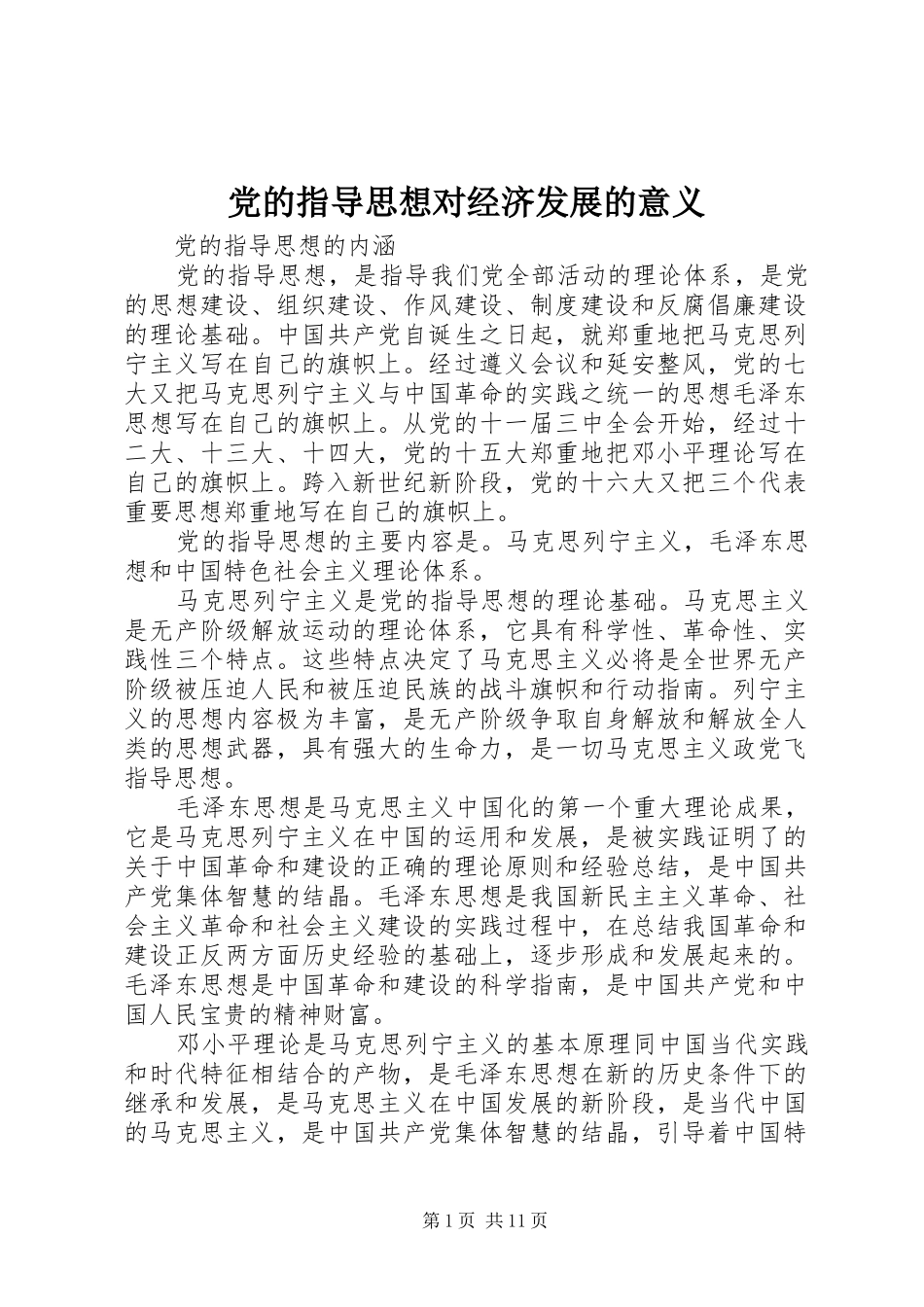 2024年党的指导思想对经济发展的意义_第1页