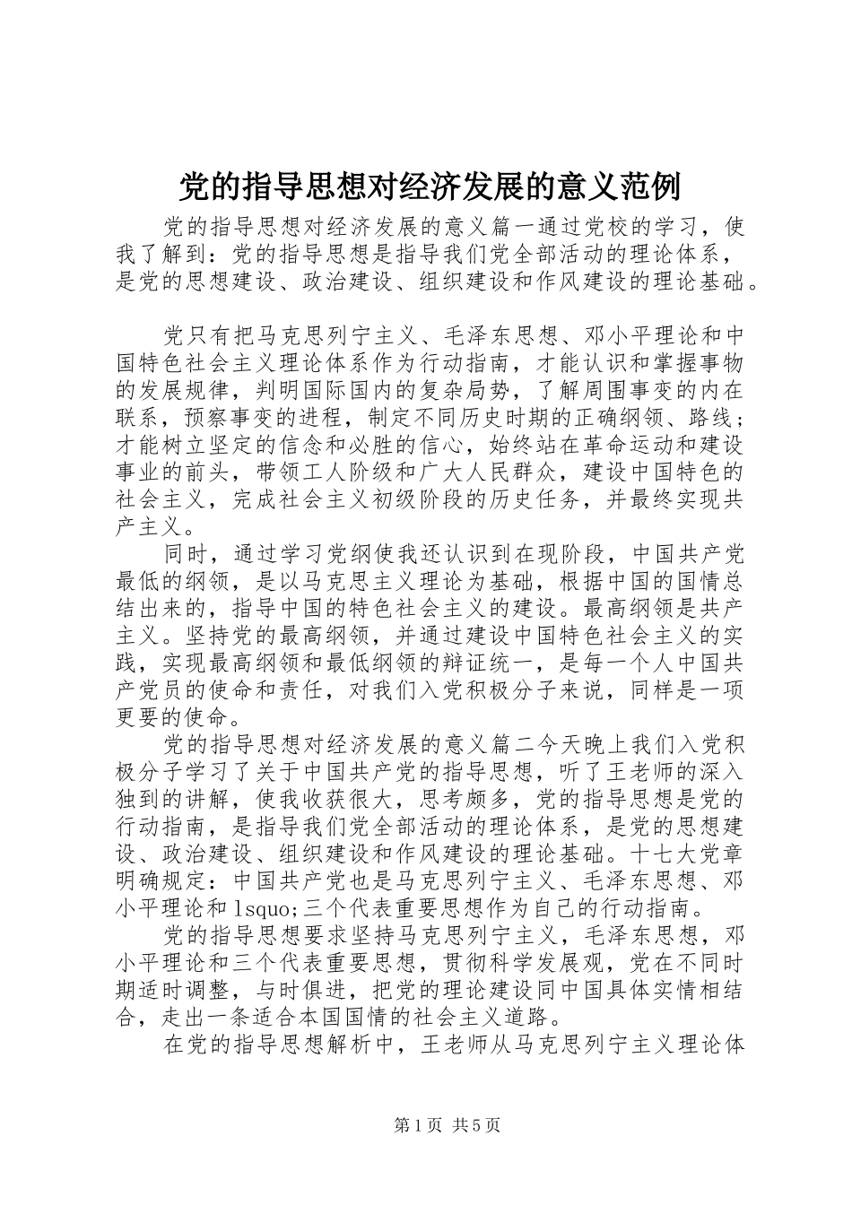 2024年党的指导思想对经济发展的意义范例_第1页