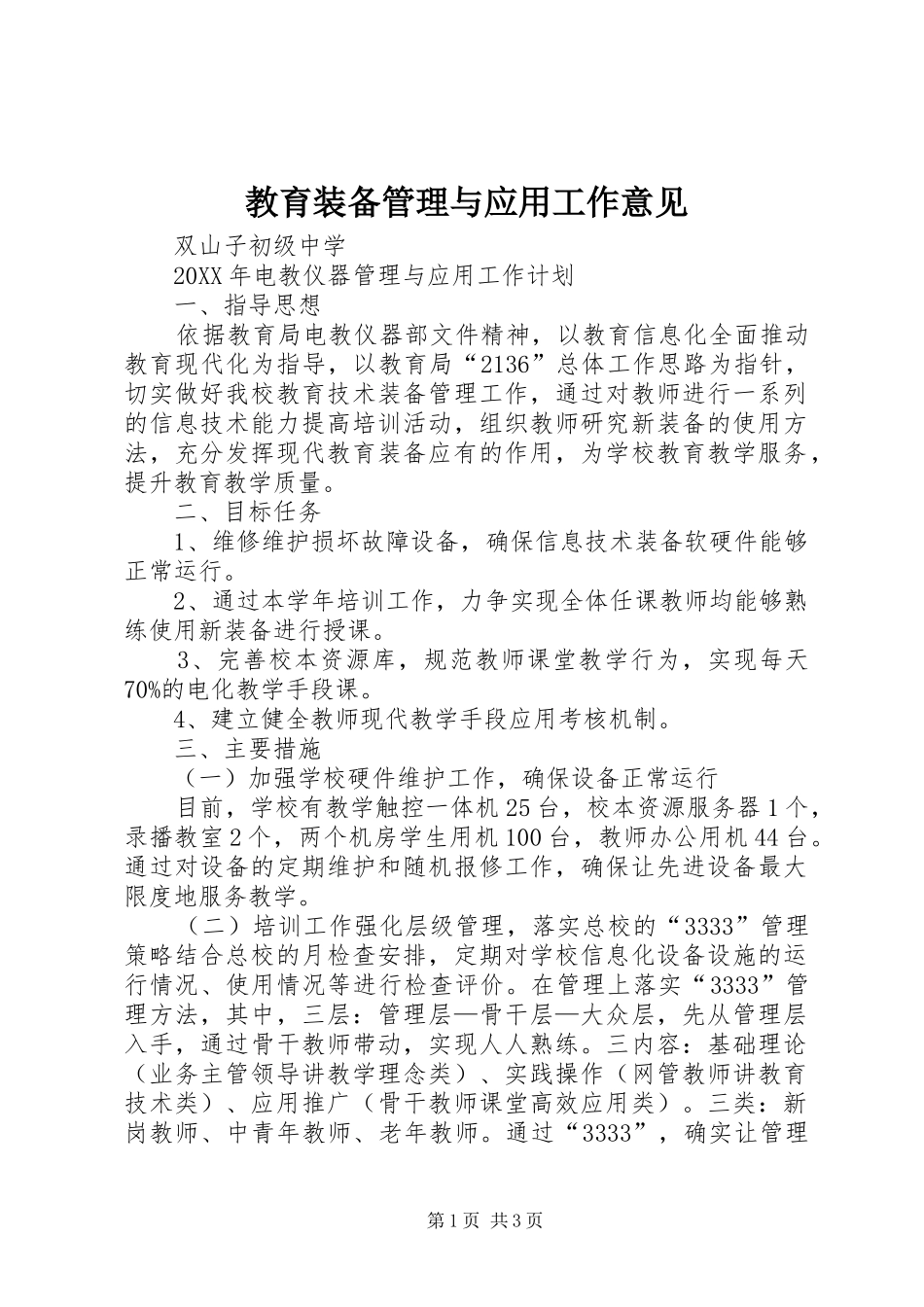 2024年教育装备管理与应用工作意见_第1页