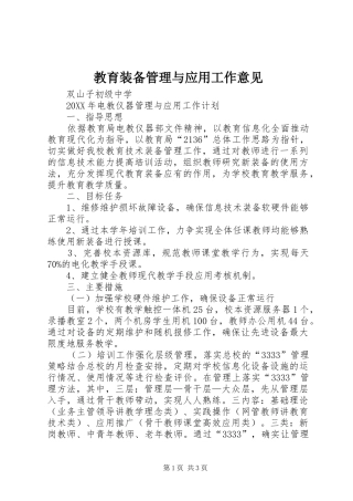 2024年教育装备管理与应用工作意见