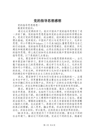 2024年党的指导思想感想