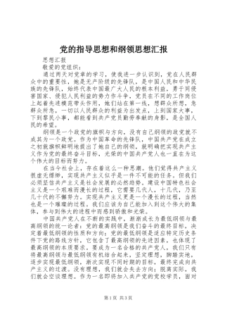 2024年党的指导思想和纲领思想汇报