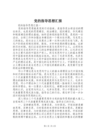 2024年党的指导思想汇报