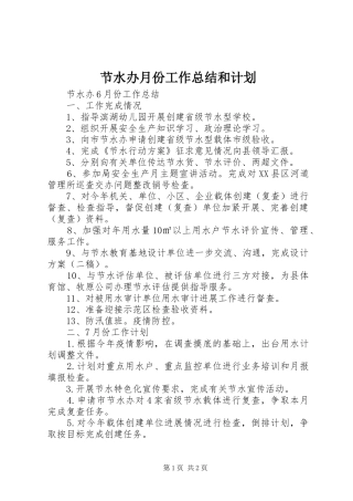 2024年节水办月份工作总结和计划