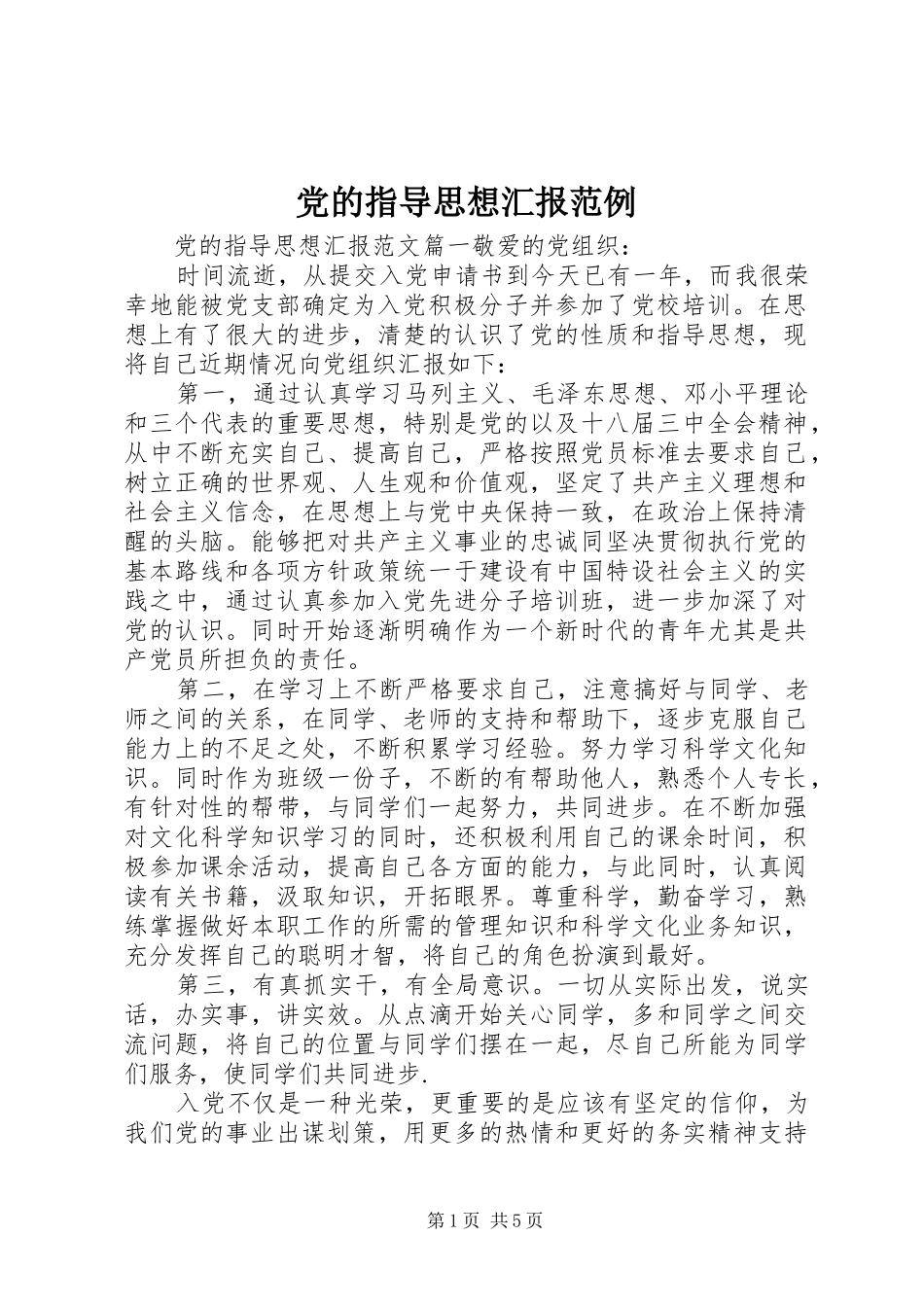 2024年党的指导思想汇报范例_第1页