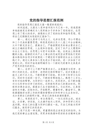 2024年党的指导思想汇报范例