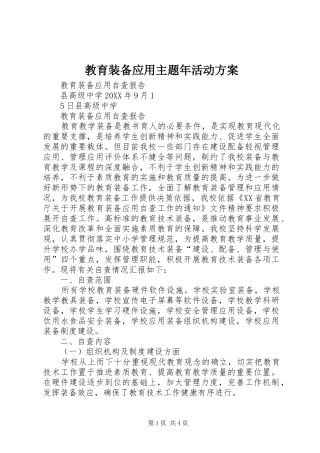 2024年教育装备应用主题年活动方案