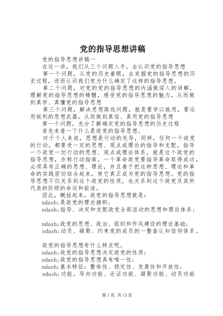 2024年党的指导思想讲稿_第1页