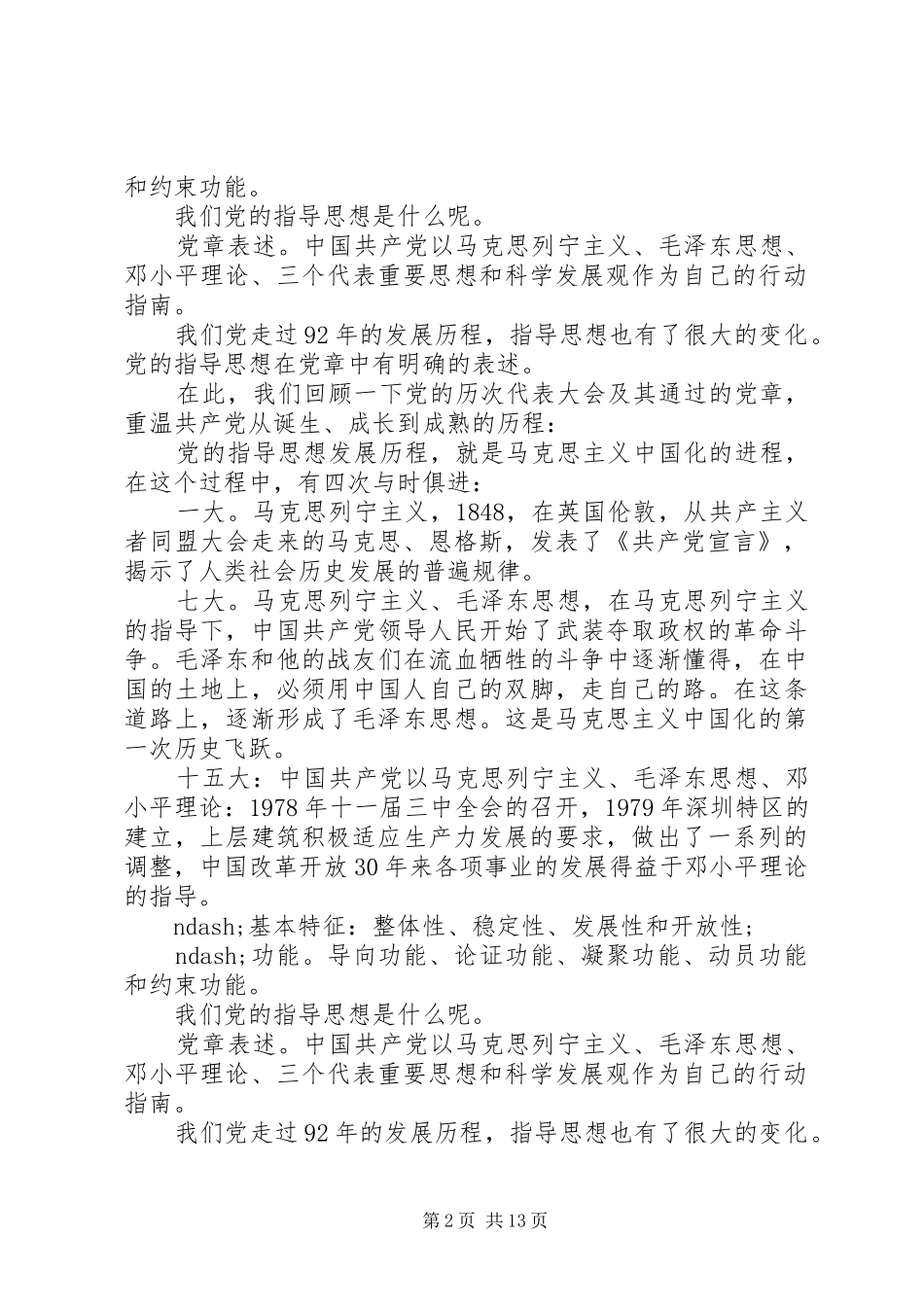 2024年党的指导思想讲稿_第2页